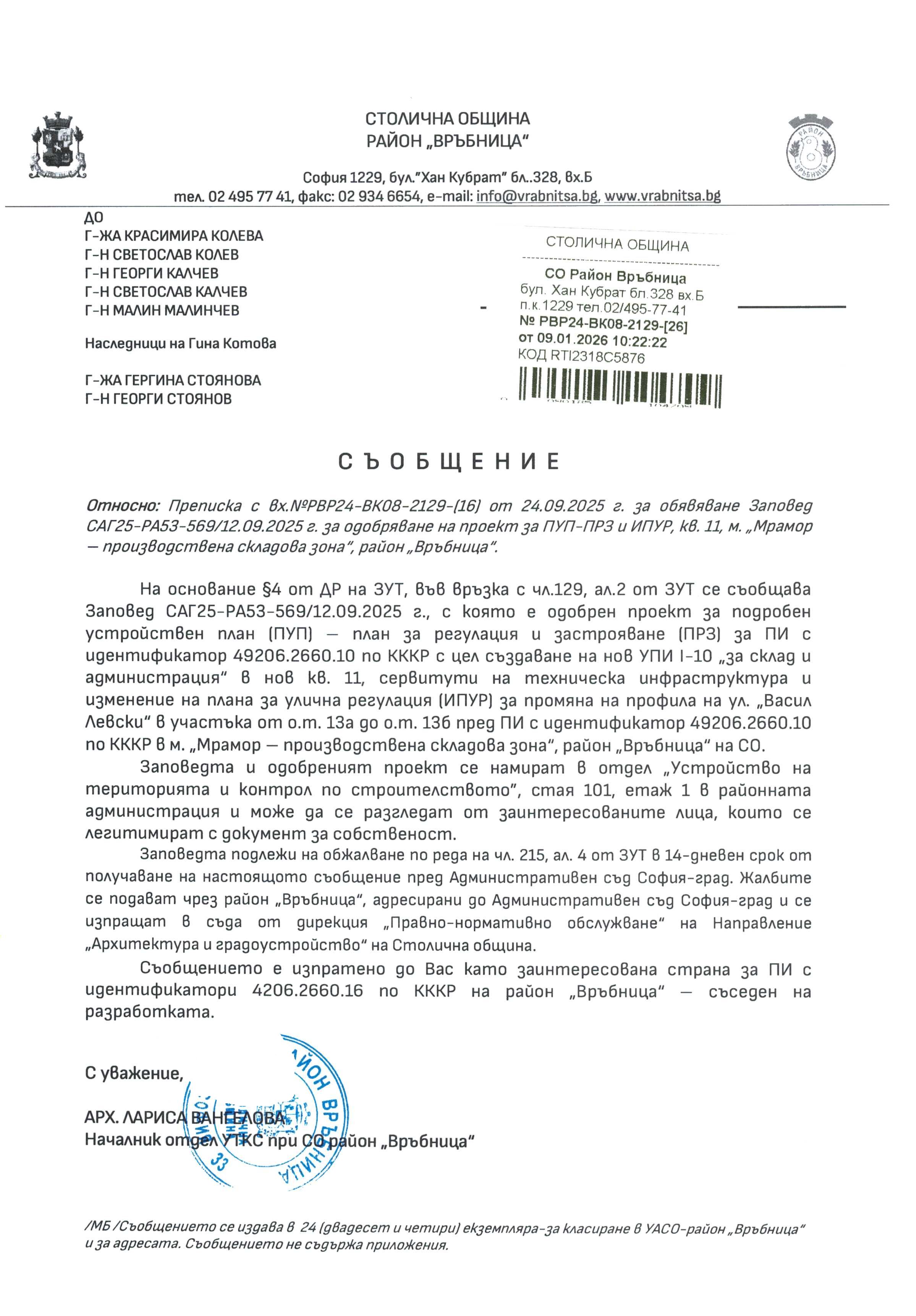 съобщение с изх. РВР24 ВК08 2129 26 от 09.01.2026 г