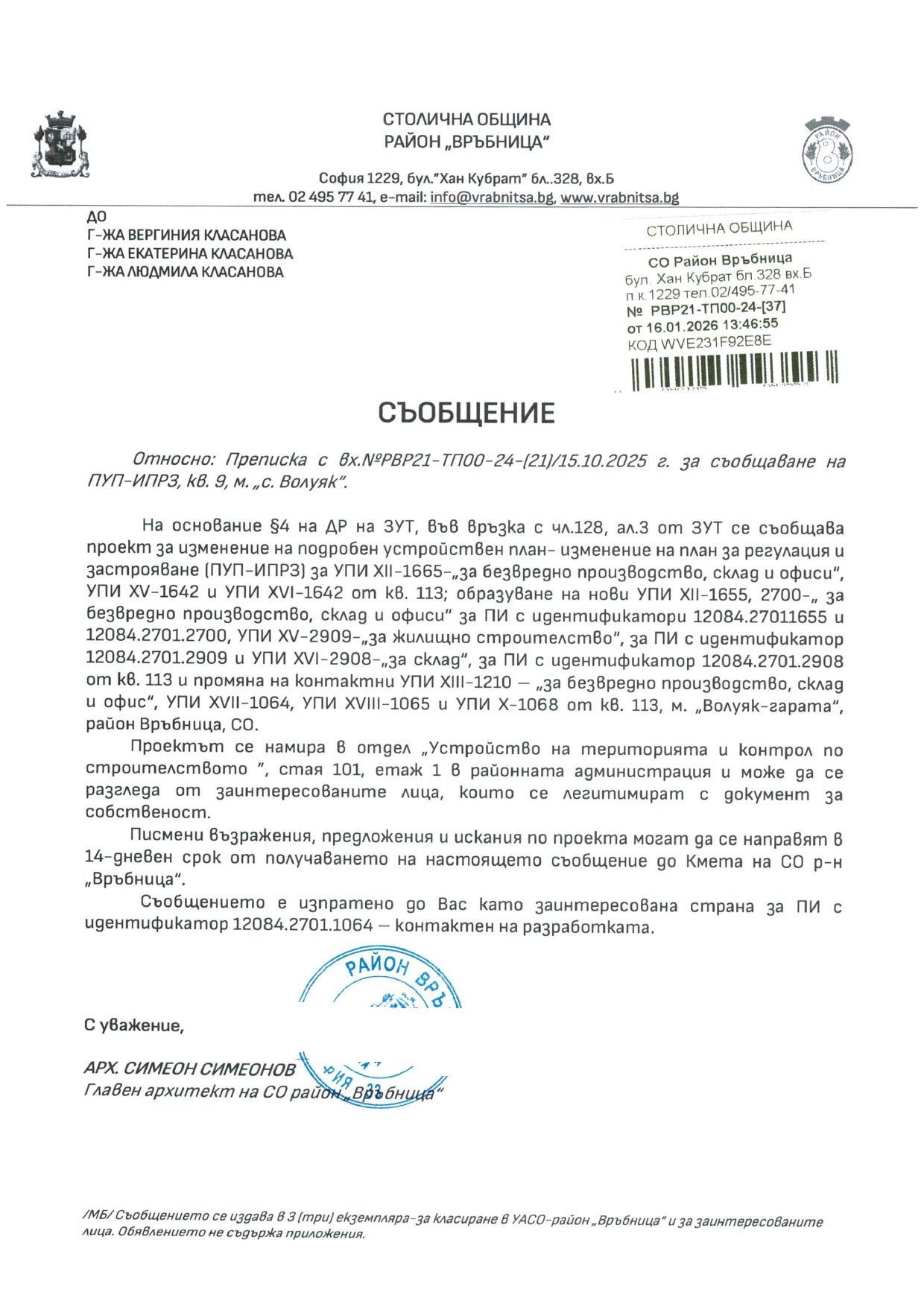 съобщение с изх. РВР21 ТП00 24 37 от 16.01.2026 г