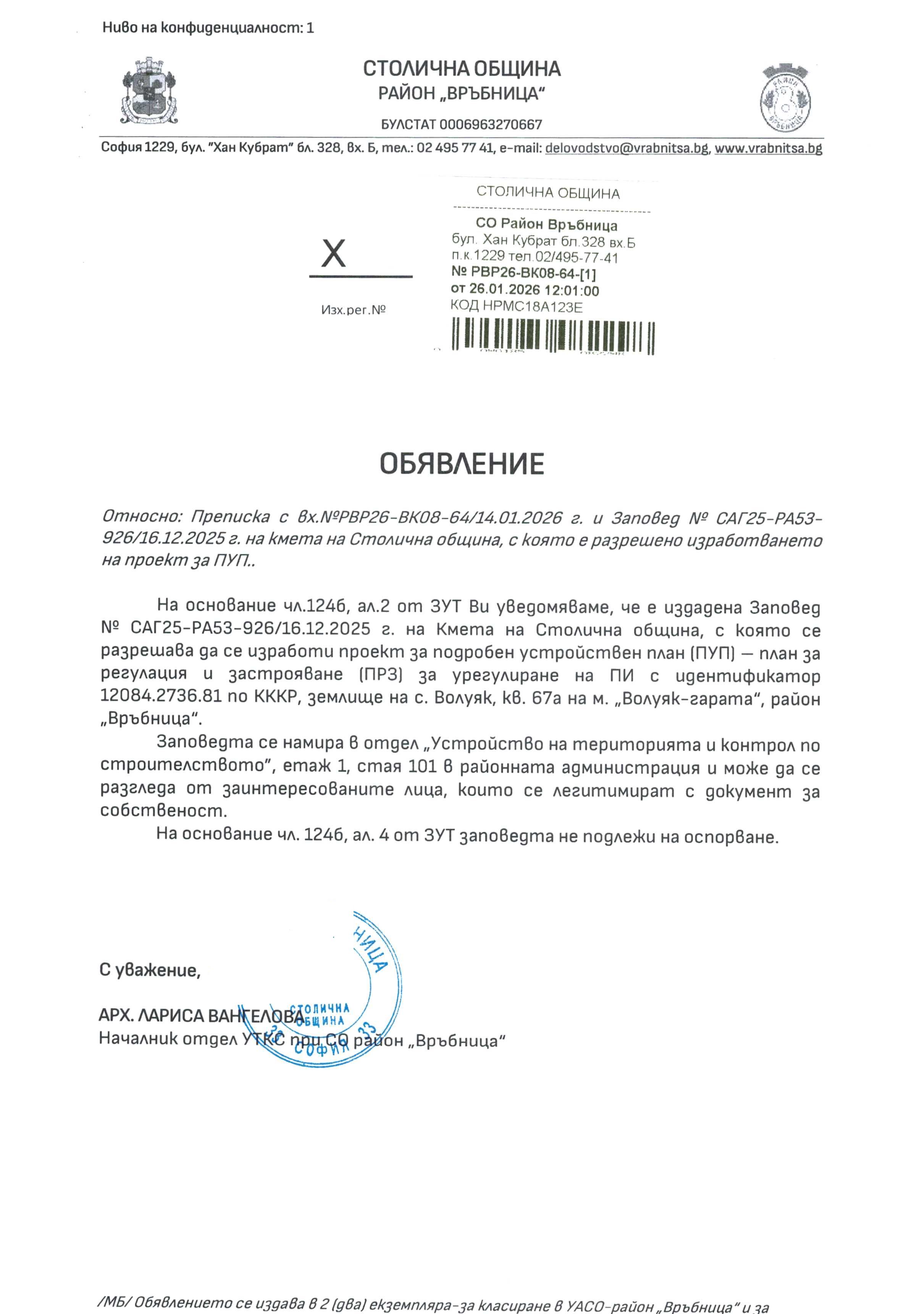обявление с изх. РВР26 ВК08 64 1 от 26.01.2026 г