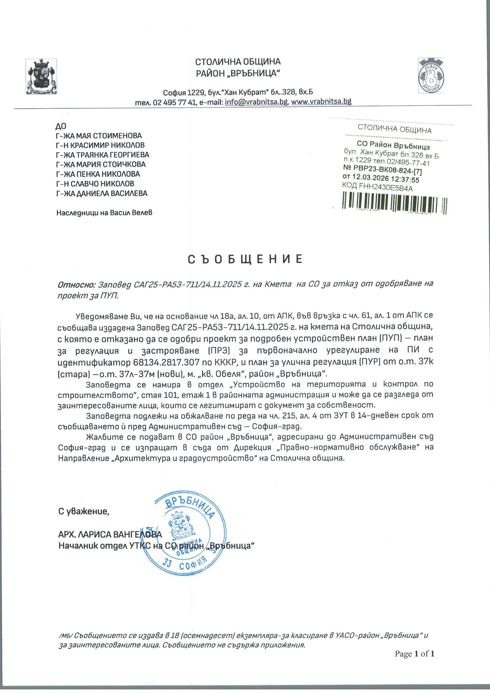 съобщение с изх. РВР23 ВК08 824 7 от 12.03.2026 г