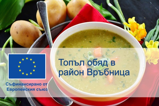 Топъл обяд в район Връбница