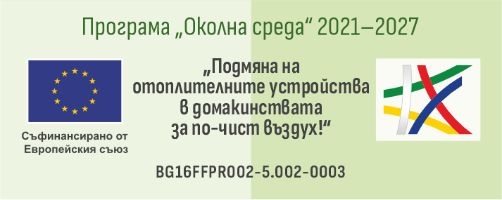 Стартиране на програма за подмяна на отоплителни уреди на твърдо гориво с алтернативи
