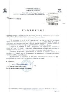 съобщение с изх. № РВР20-ТП00-18-16 от 14.12.2023 г.