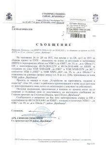 съобщение с изх. № РВР23-ТП00-15-18 от 15.12.2023 г.