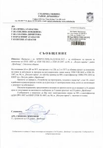 съобщение с изх. № РВР23-ТП00-18-10 от 08.12.2023 г.