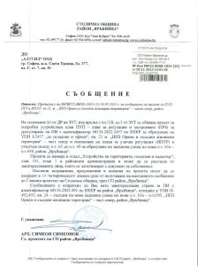 съобщение с изх. №РВР22-ВК08-1835-20 от 09.11.2023 г.